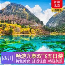 暢游九寨雙飛五日游(藏民家訪、牦牛湯鍋、川主特色餐，國家5A級景區)